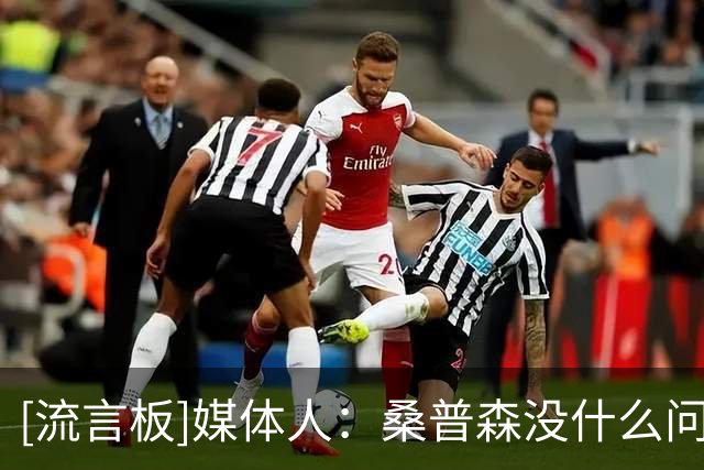 [流言板]媒体人：桑普森没什么问题，问了下队医他可以出战